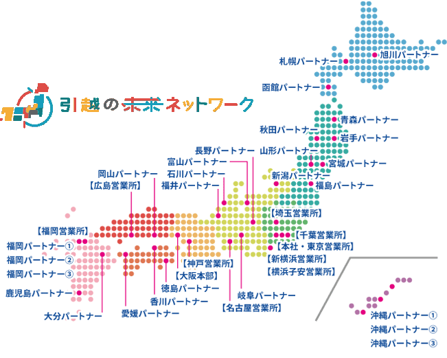 引越の未来ネットワーク パートナー