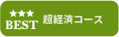 超経済コース
