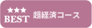 超経済コース