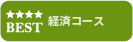 経済コース