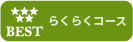 らくらくコース