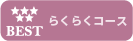らくらくコース
