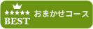 おまかせコース